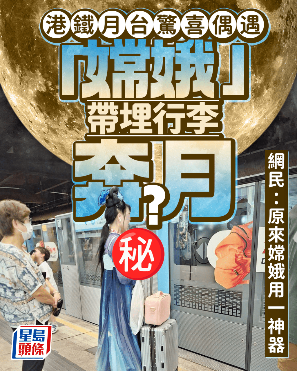 港鐵月台驚喜偶遇 「嫦娥」帶埋行李奔月？ 網民：原來嫦娥用一神器