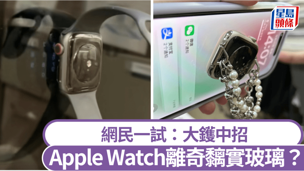 網上流傳Apple Watch可以貼在高鐵的玻璃上。