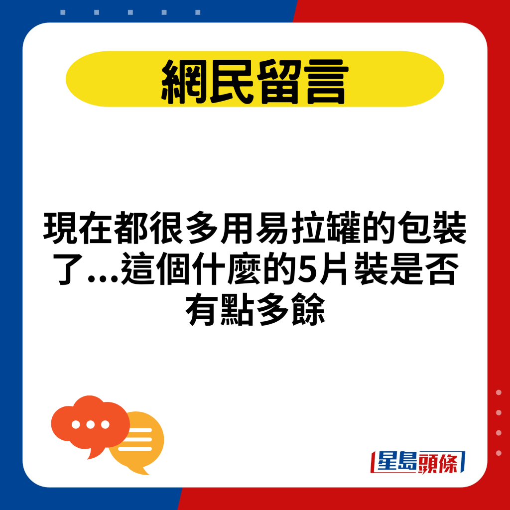 現在都很多用易拉罐的包裝了...這個什麼的5片裝是否有點多餘