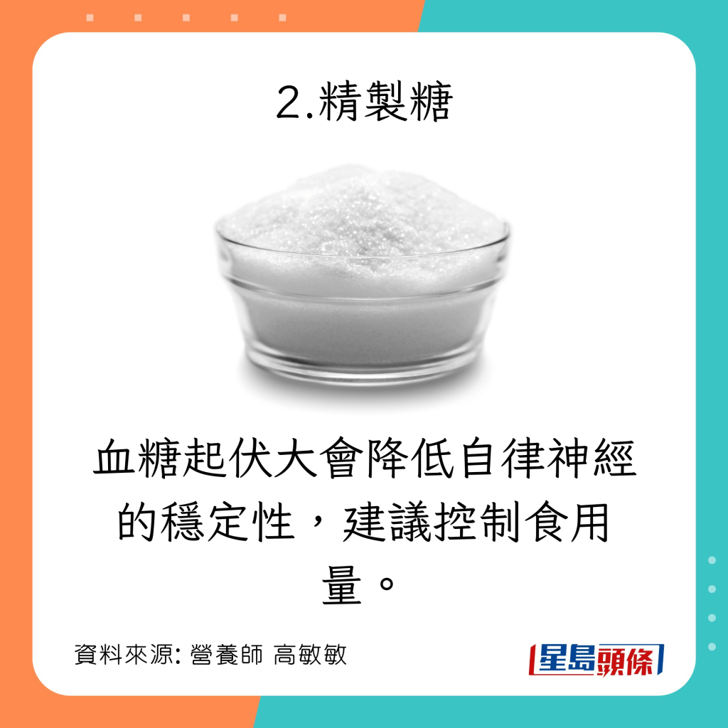 4大調理自律神經不建議食物：精製糖