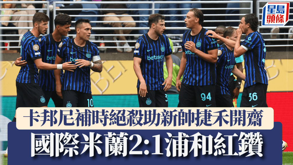 卡邦尼補時絕殺球,國際米蘭2:1險勝浦和紅鑽。REUTERS