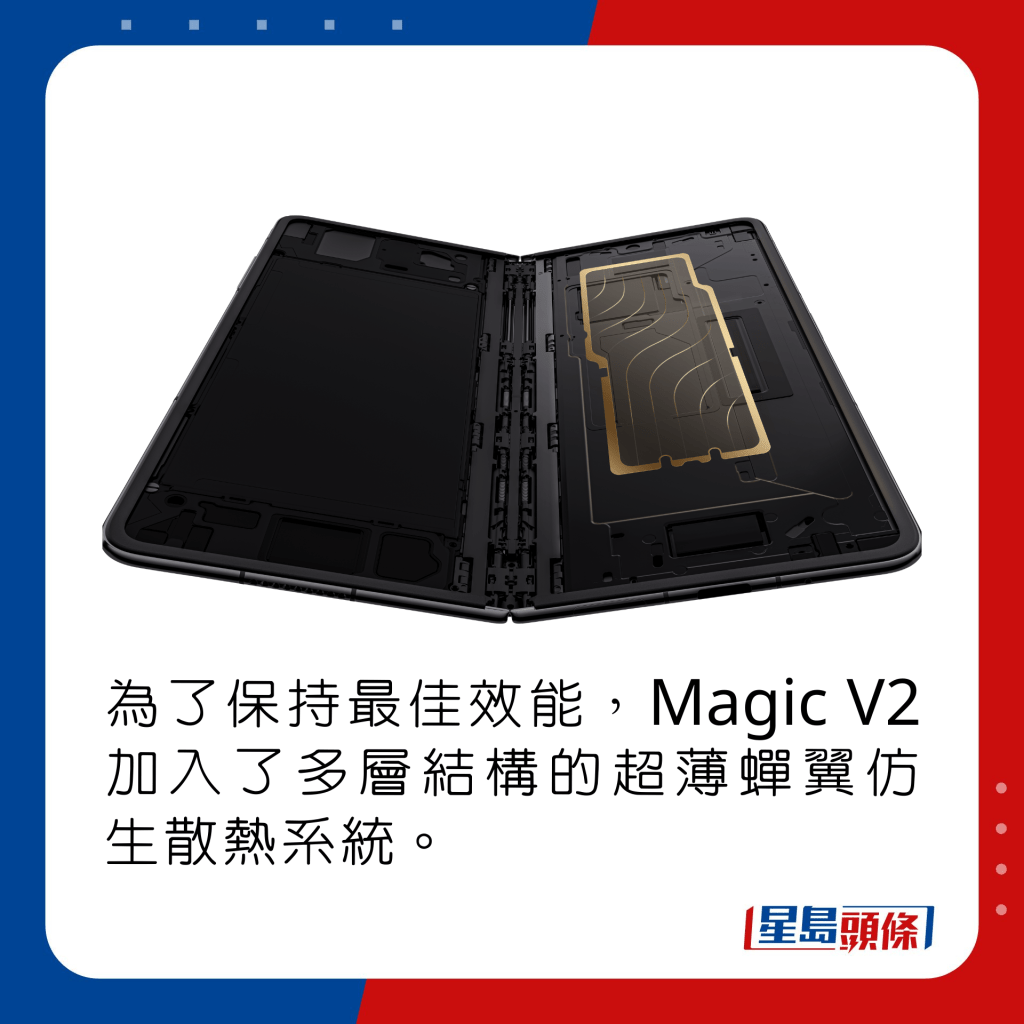 为了保持最佳效能，Magic V2加入了多层结构的超薄蝉翼仿生散热系统。