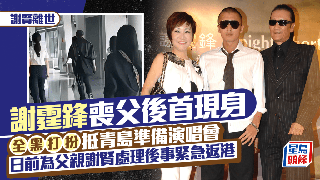谢贤离世丨谢霆锋丧父后首现身  全黑打扮抵青岛准备演唱会 日前为父处理后事紧急返港