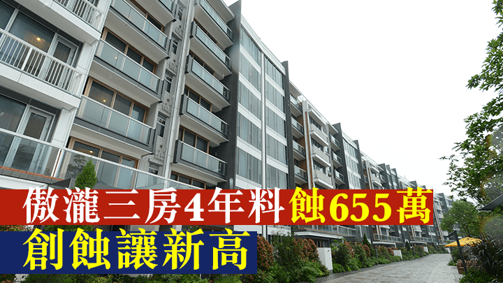 傲瀧三房以1998萬成交,4年料蝕655萬,創蝕讓新高。