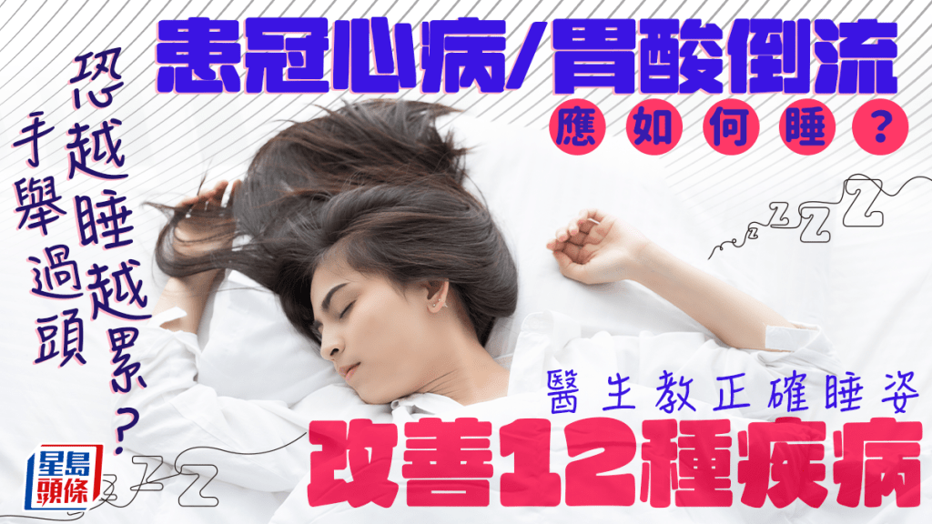 手舉過頭恐越睡越累？醫生教正確睡姿改善12種疾病 冠心病/胃酸倒流應如何睡？
