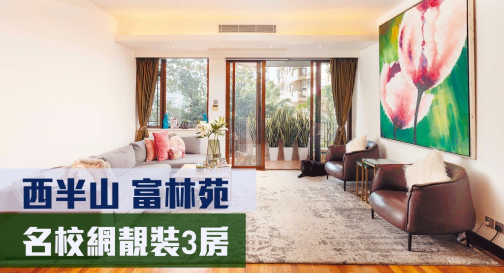 西半山富林苑一個3房放盤,實用面積1560方呎,現時連車位放盤,叫價3,080萬元。