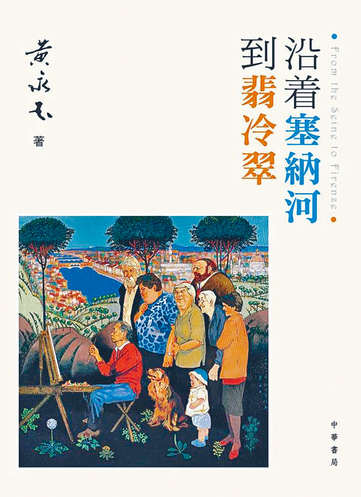 《沿着塞納河到翡冷翠》繁體版書封。