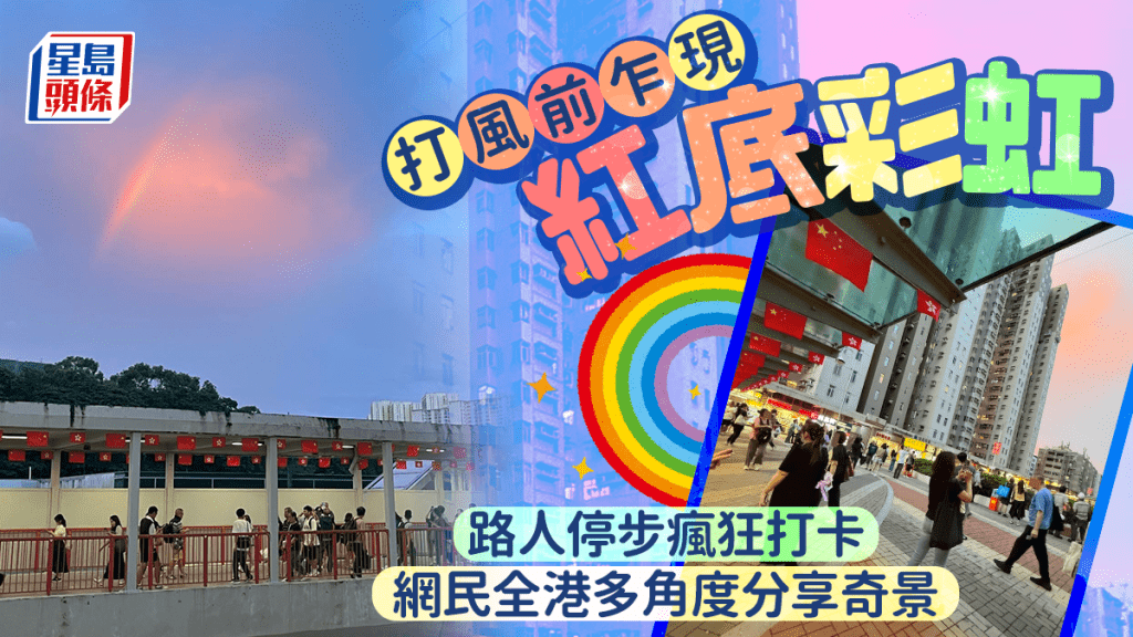 颱風米娜|打風前乍現紅底彩虹 路人停步瘋狂打卡 網民全港多角度分享奇景 颱風米娜|打風前乍現紅底彩虹 路人停步瘋狂打卡 網民全港多角度分享奇景