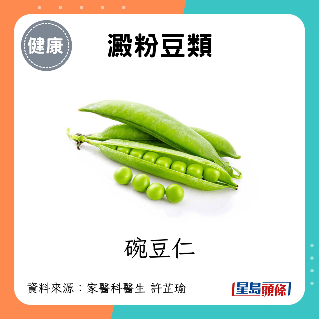 澱粉豆類：碗豆仁。