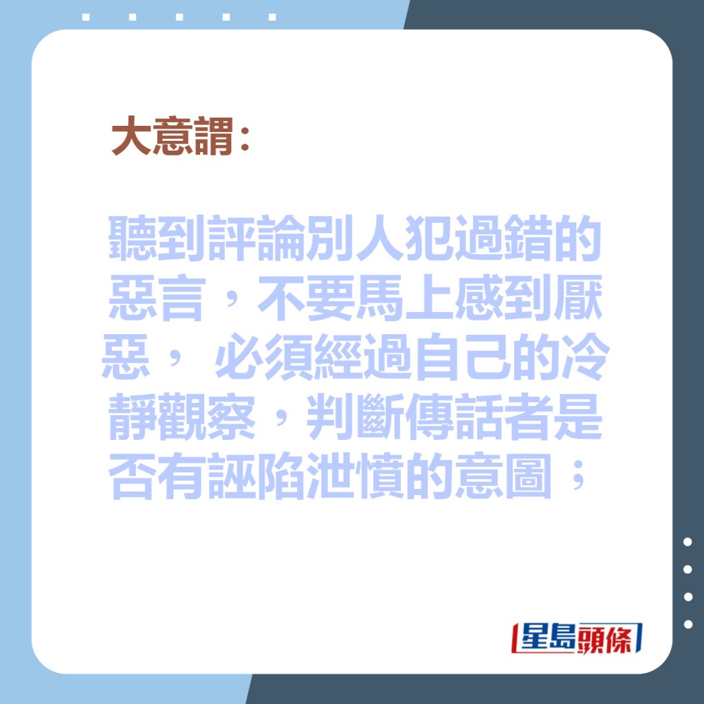 聽到評論別人犯過錯的惡言，不要馬上感到厭惡，必須經過自己的冷靜觀察，判斷傳話者是否有誣陷泄憤的意圖；