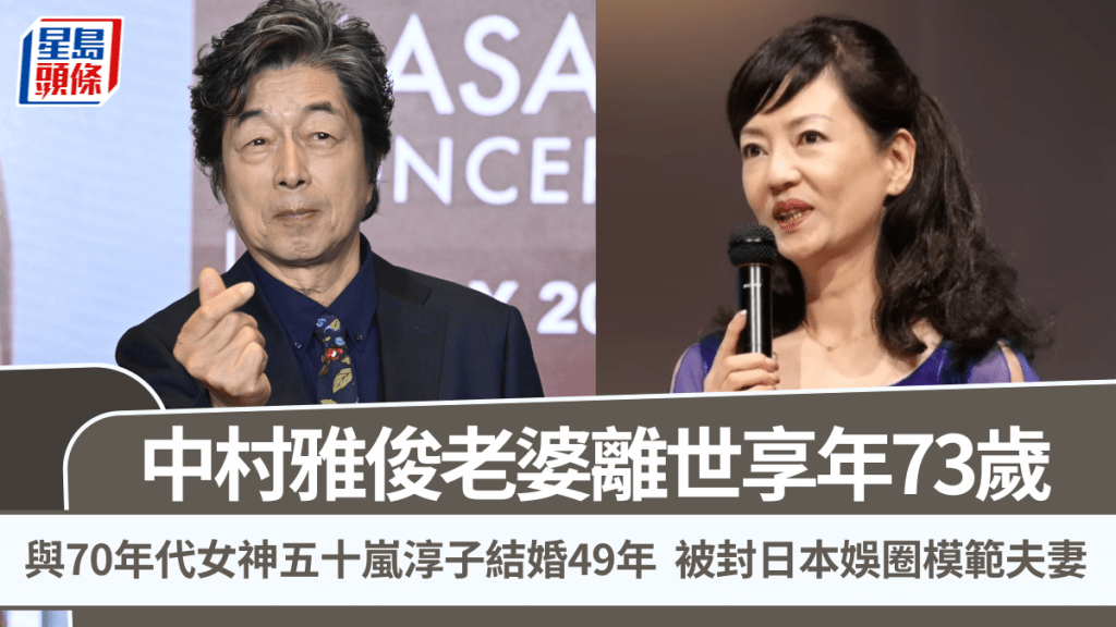 中村雅俊老婆離世  與日本女神五十嵐淳子結婚49年封模範夫妻  走過長子涉毒低潮