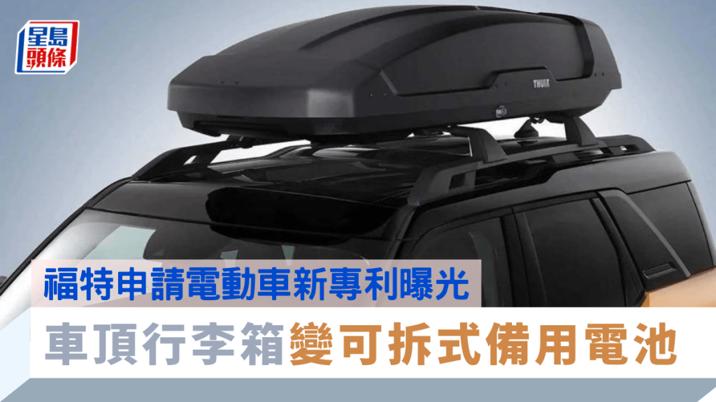 福特向美国专利商标局提交了专利申请，内容是在电动车车顶装上备用电池。（图为示意图）