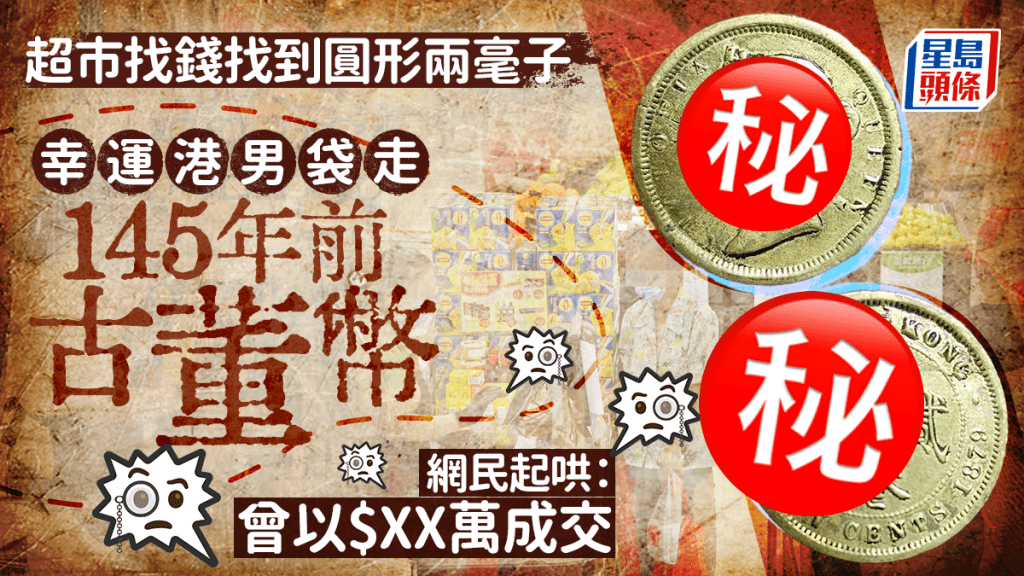 超市收銀員疑當5毫子找 港男收到圓形古董2毫子 網民：曾以$XX萬成交