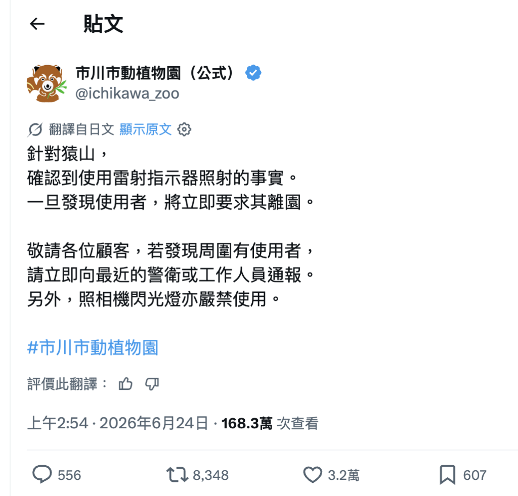 日本千葉縣市川市動植物園透過社交平台發表聲明，指獼猴猴舍「猴山」近期遭到惡劣遊客以鐳射筆激光照射。