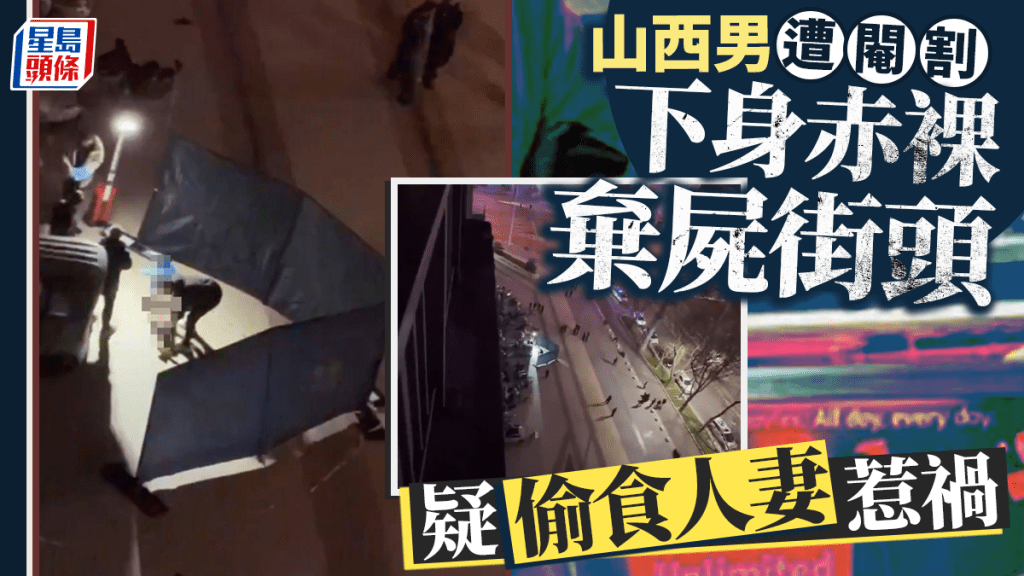 传山西有男子被割下体陈尸街头。