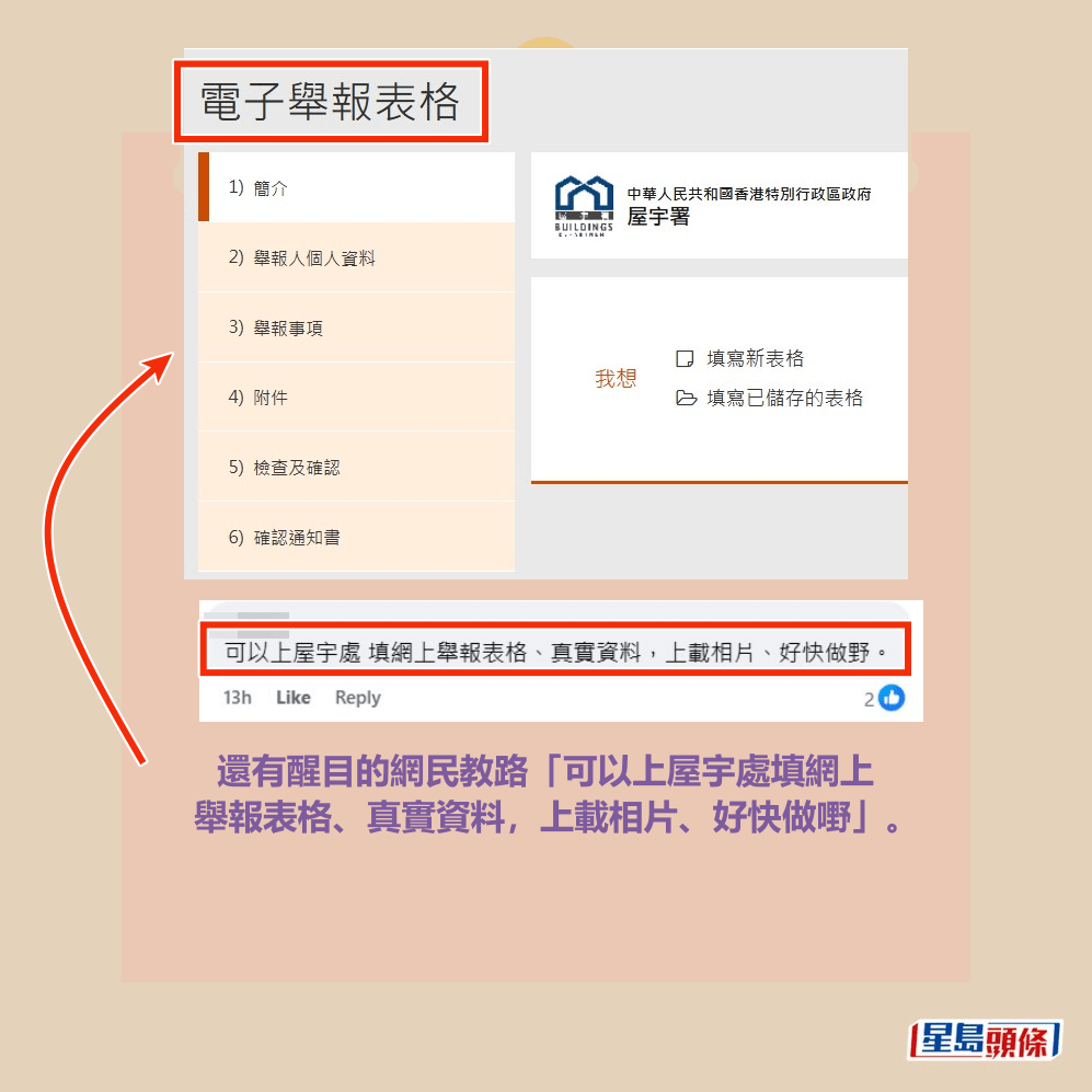 還有醒目的網民教路「可以上屋宇處填網上 舉報表格、真實資料，上載相片、好快做嘢」。fb「將軍澳主場」截圖