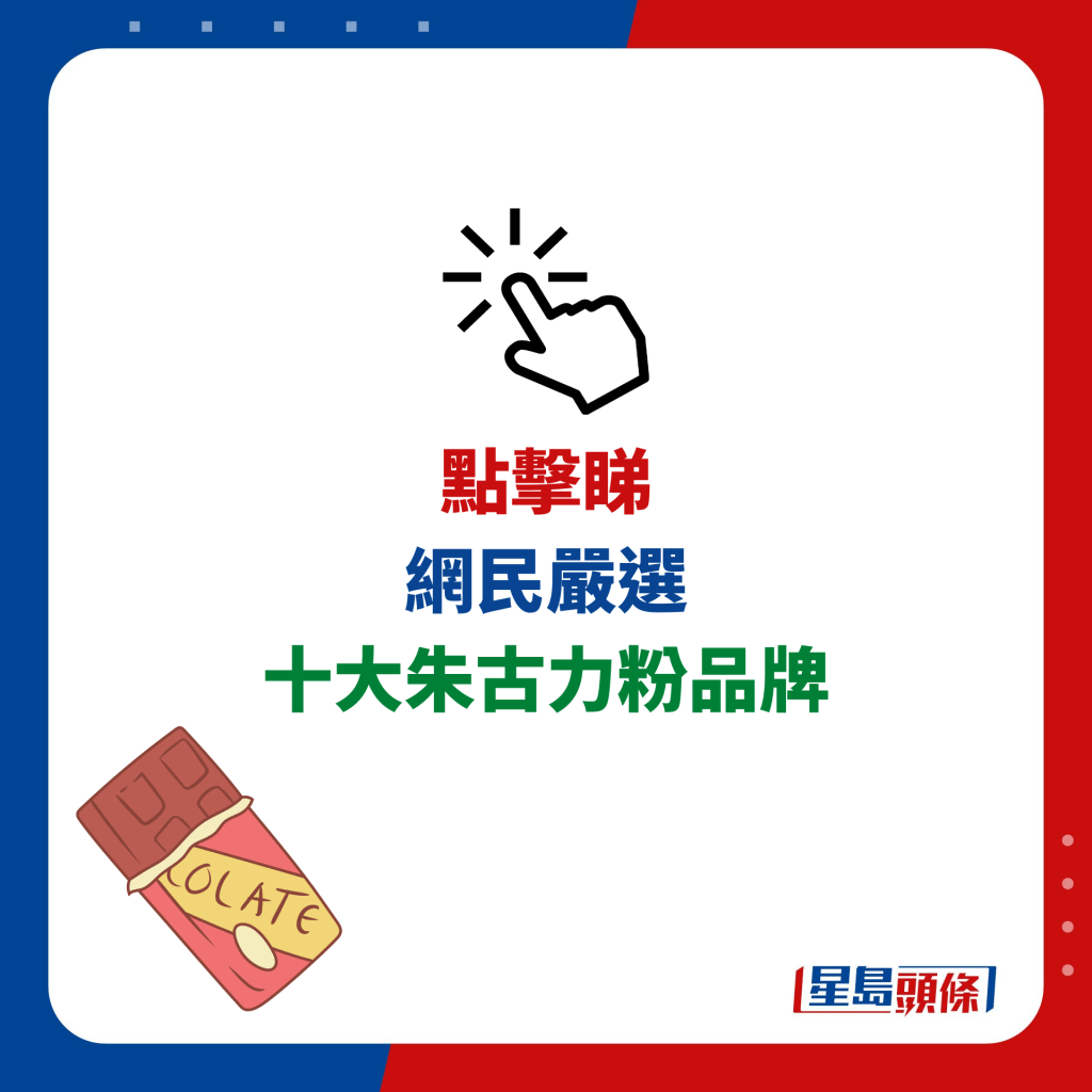 点击睇 网民严选 十大朱古力粉品牌