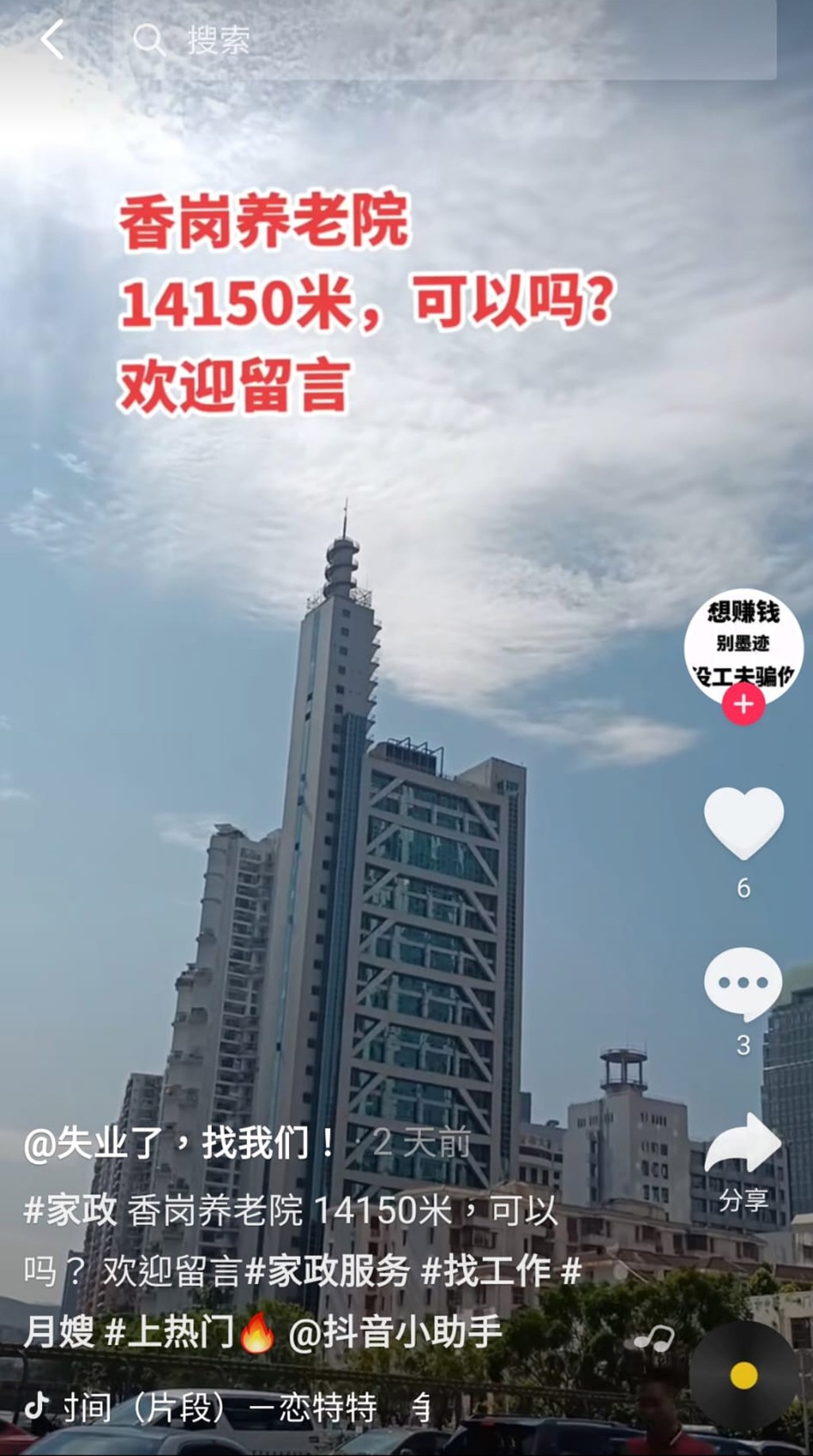 中介在「抖音」宣传，称可介绍内地人前往香港的养老院工作。