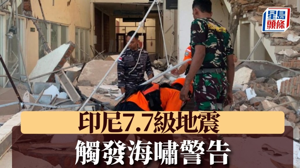 印尼发生7.7级强震。
