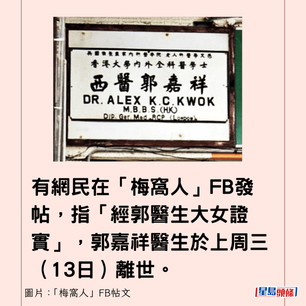 有網民在「梅窩人」FB發帖，指「經郭醫生大女證實」，郭嘉祥醫生於上周三（13日）離世。