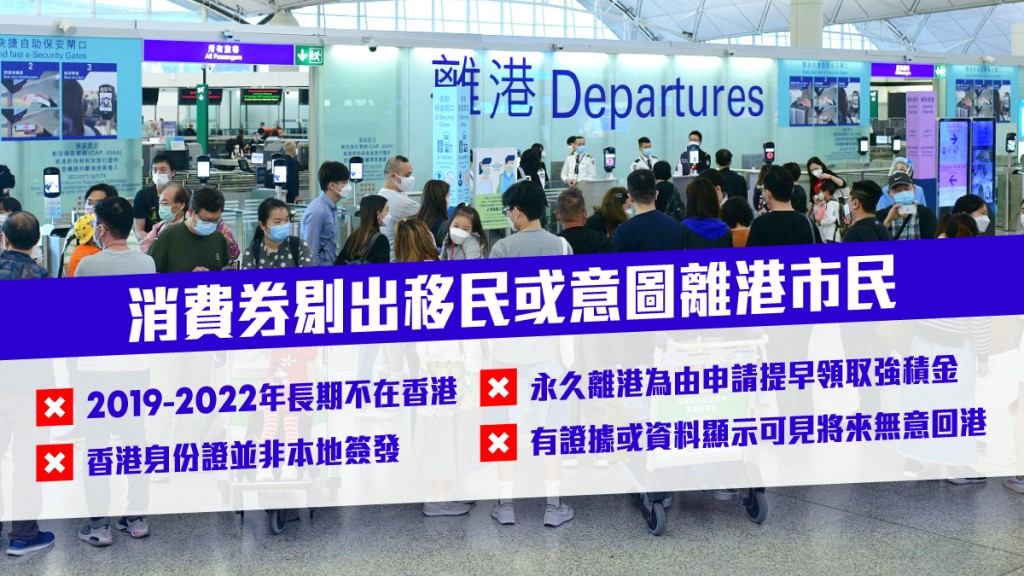 已經移民或意圖永久離港的人不可領消費券。資料圖片