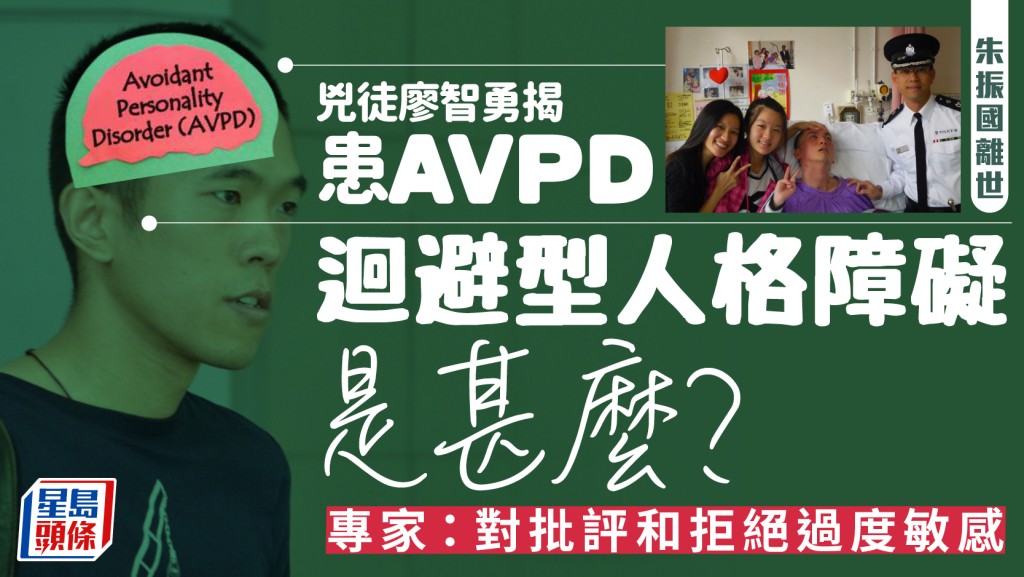 朱振國離世｜兇徒廖智勇揭患AVPD 拆解迴避型人格障礙 專家：害怕被拒絕 非單純內向