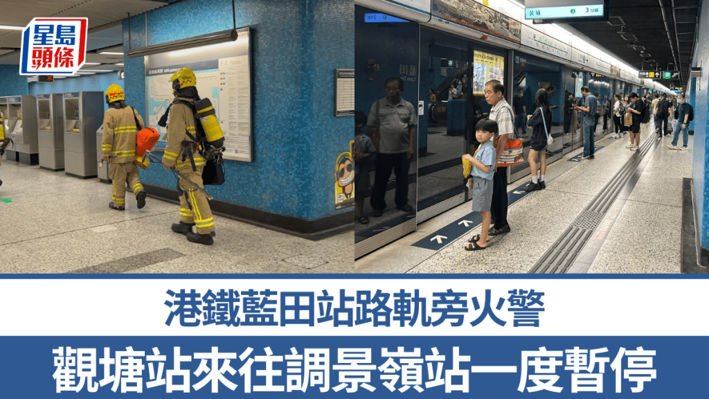 港铁蓝田站路轨旁火警 观塘站来往调景岭站一度暂停 抢修半小时后逐步恢复