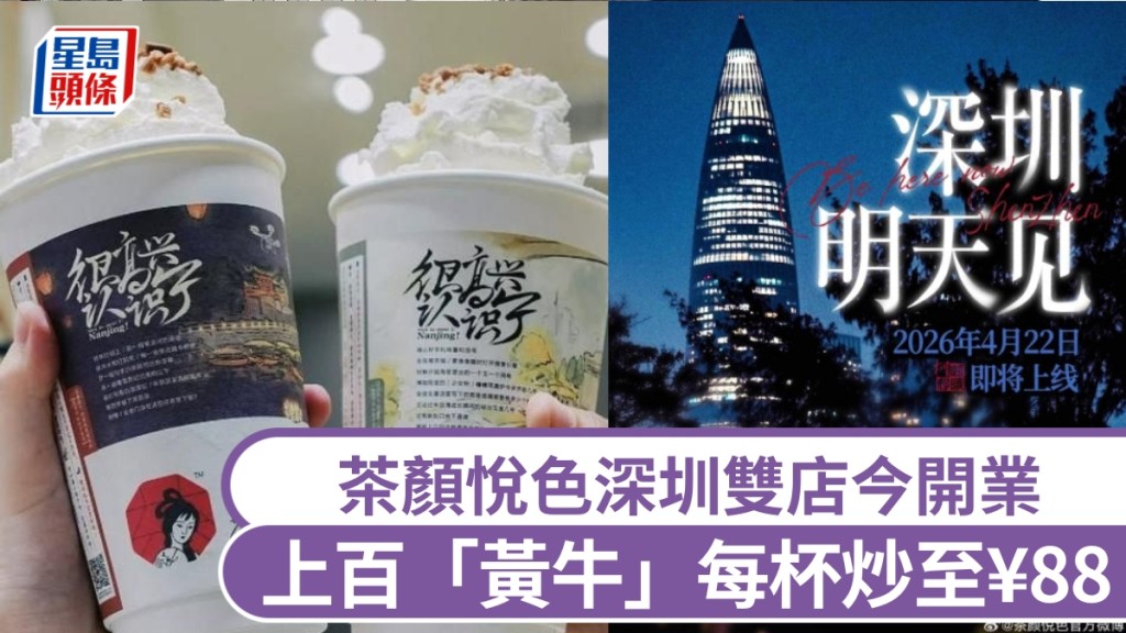 茶顏悅色深圳雙店今開業。 微博
