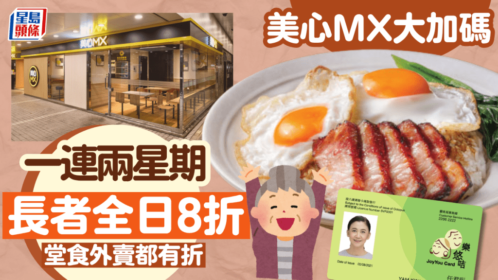 美心MX長者優惠加碼！一連兩星期全日8折 長者咭/樂悠咭堂食外賣都有折