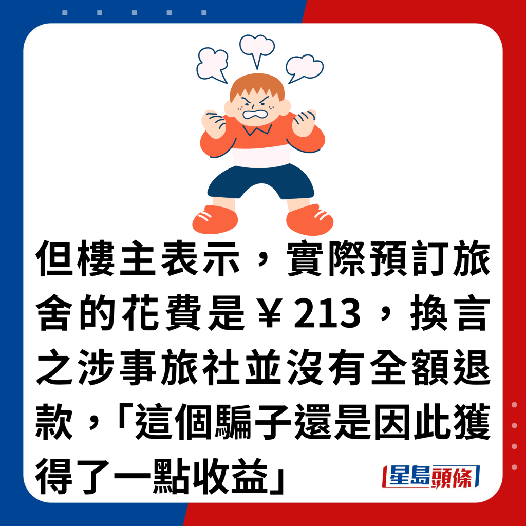 但楼主表示，实际预订旅舍的花费是￥213，换言之涉事旅社并没有全额退款，「这个骗子还是因此获得了一点收益」