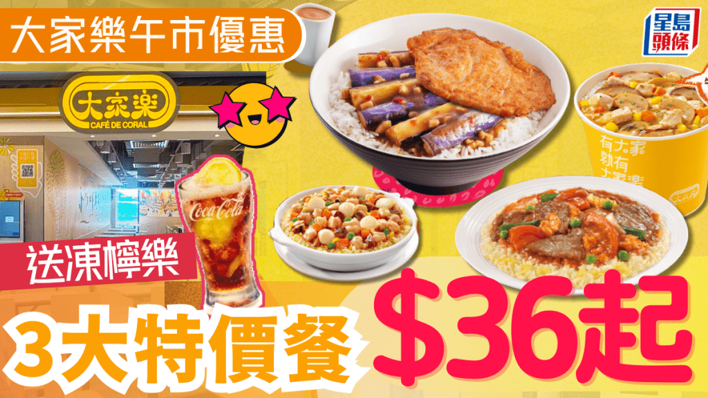 大家樂優惠｜午市3大特價餐$36起！魚香茄子/鮮茄牛肉/福建炒飯 送凍檸樂