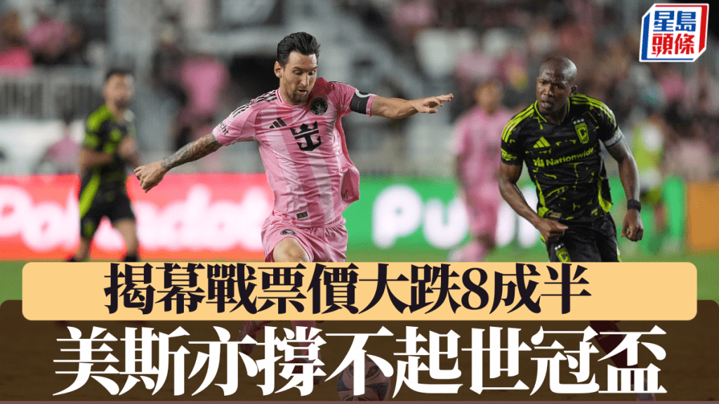 美斯撐唔住世冠盃,揭幕戰票價大減8成半。AP