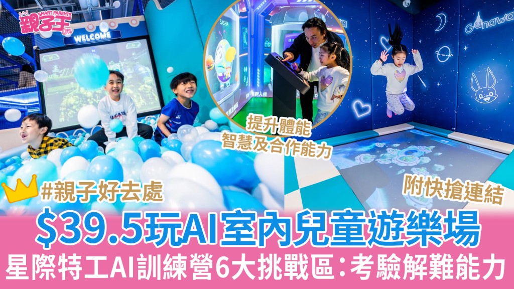$39.5玩AI混合實境室內遊樂場 荔枝角Ganarova六大遊戲區 復活節有優惠送防滑襪︳親子好去處