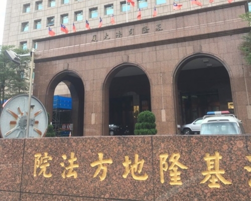 案件在基隆地院審理。