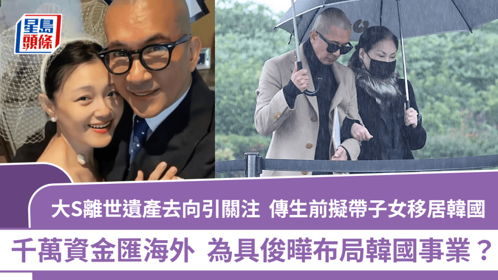 大S離世遺產去向引關注  傳生前擬帶子女移居韓國  千萬資金匯海外助老公具俊曄事業？