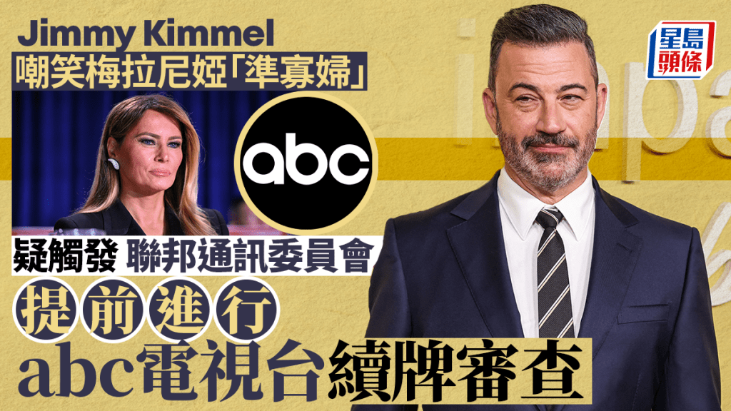 Jimmy Kimmel笑梅拉尼婭似「準寡婦」疑遭報復 ABC被提前審查續牌
