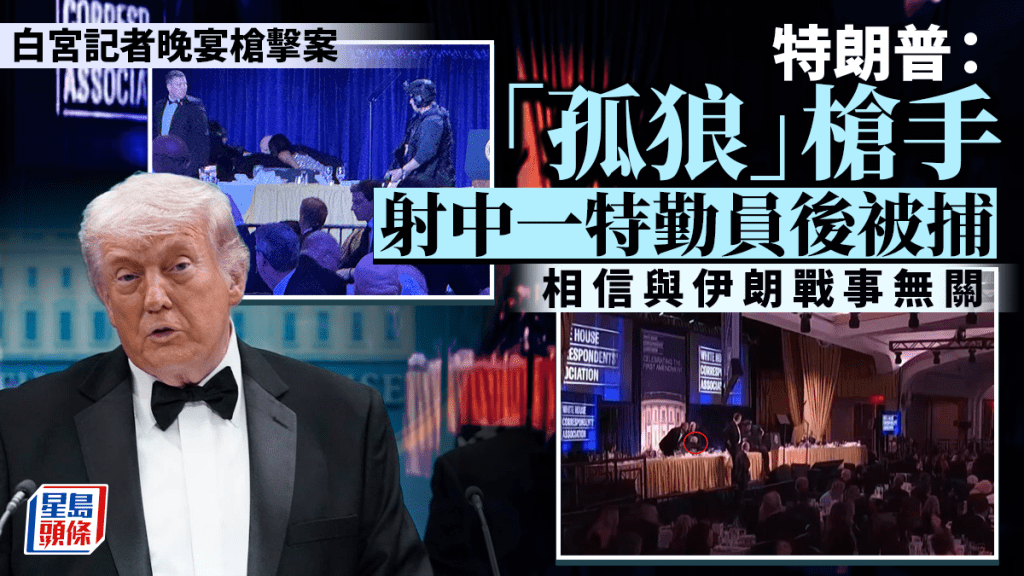 白宮記者晚宴發生槍擊後，特朗普被護送回白宮開記者會講述事件。