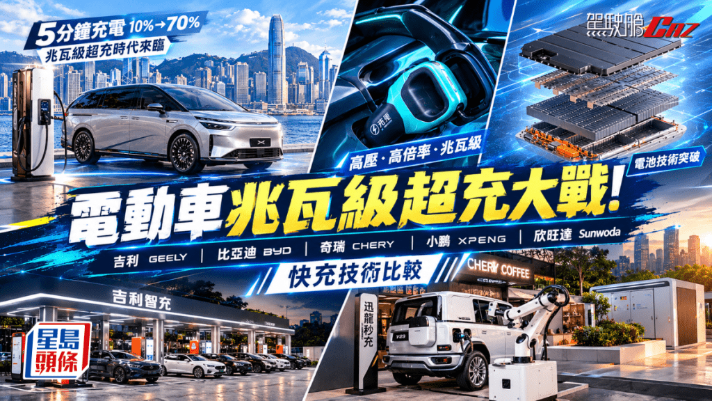 電動車充電速度正迎來新突破，內地車企及電池供應鏈陸續推出兆瓦級超充技術，充電速度開始接近燃油車入油的體驗。