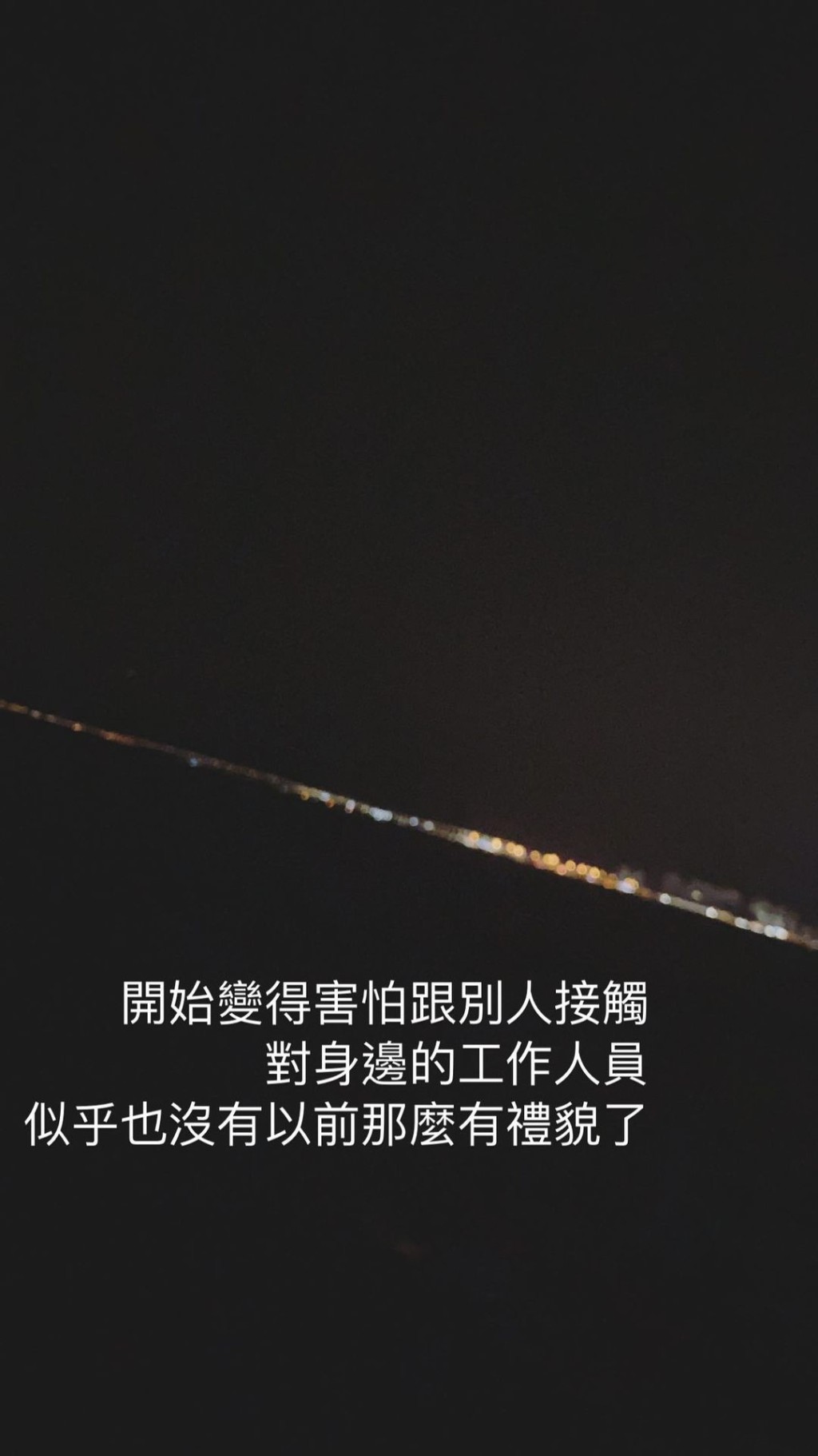 也覺自己變得沒有禮貌。