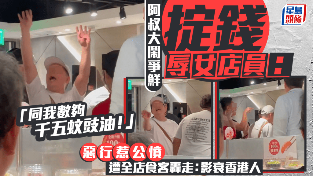 阿叔大鬧爭鮮掟錢辱女店員：「同我數夠千五蚊豉油！」惡行惹公憤遭全店食客轟走：影衰香港人｜Juicy叮