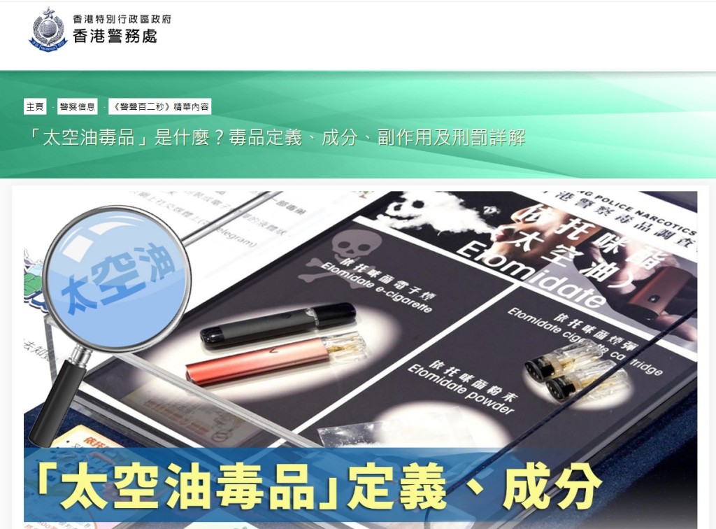 「太空油毒品」是一種新興毒品,外表看似普通電子煙油,卻暗藏危險。香港警務處網頁截圖 「太空油毒品」是一種新興毒品,外表看似普通電子煙油,卻暗藏危險。香港警務處網頁截圖