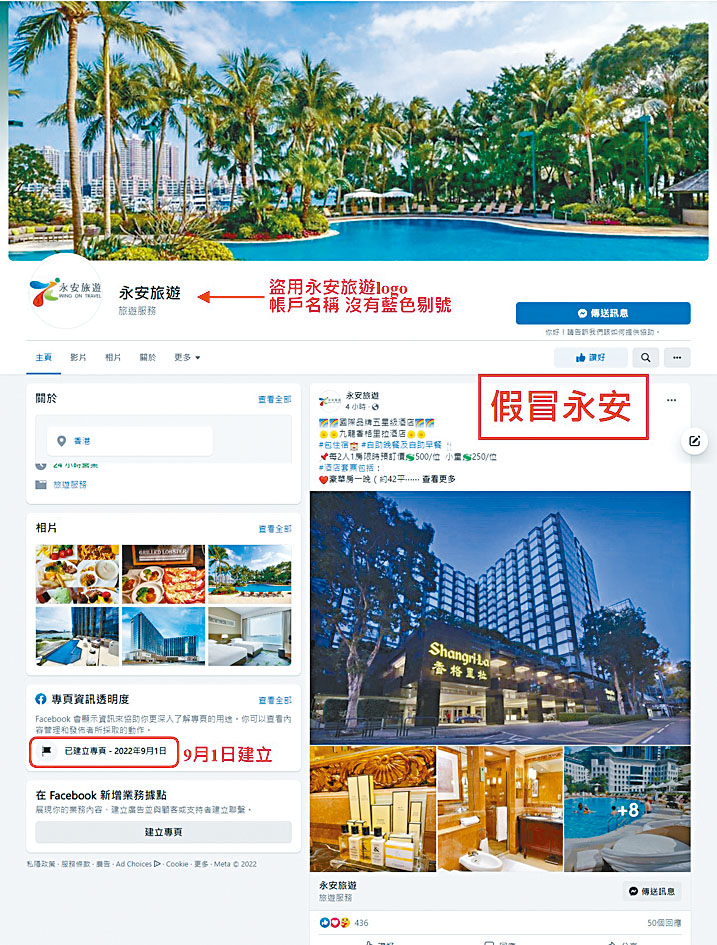 繼早前有假冒大型旅行社的專頁被移除後,網上再度出現假冒專頁出售高級酒店套餐。