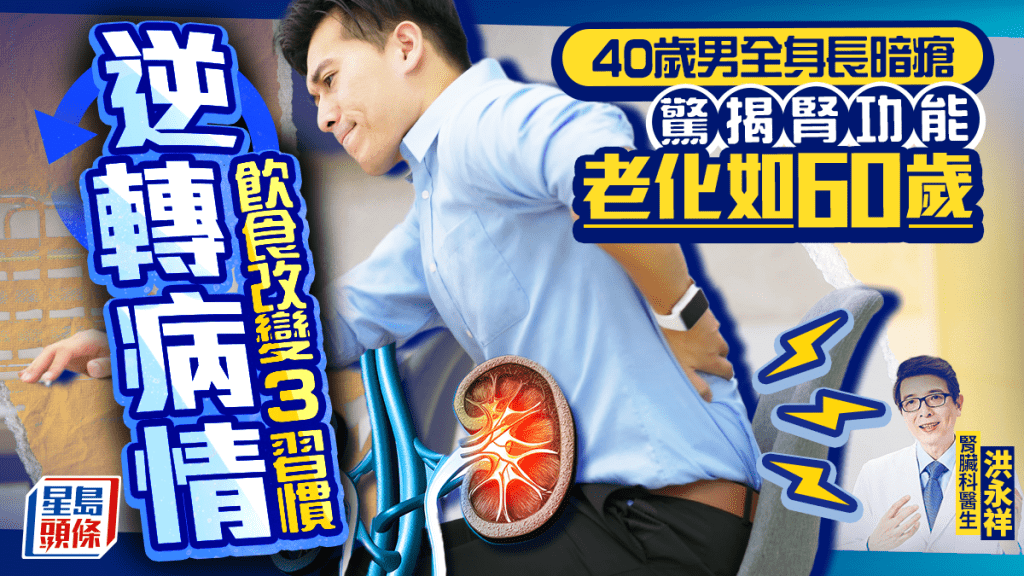 40歲男全身長暗瘡 驚揭腎功能老化如60歲 飲食改變3習慣逆轉病情