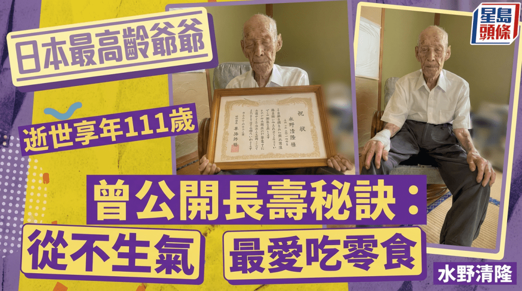 111歲日本最高齡爺爺逝世 生前曾公開長壽秘訣 從不生氣/最愛吃4款零食