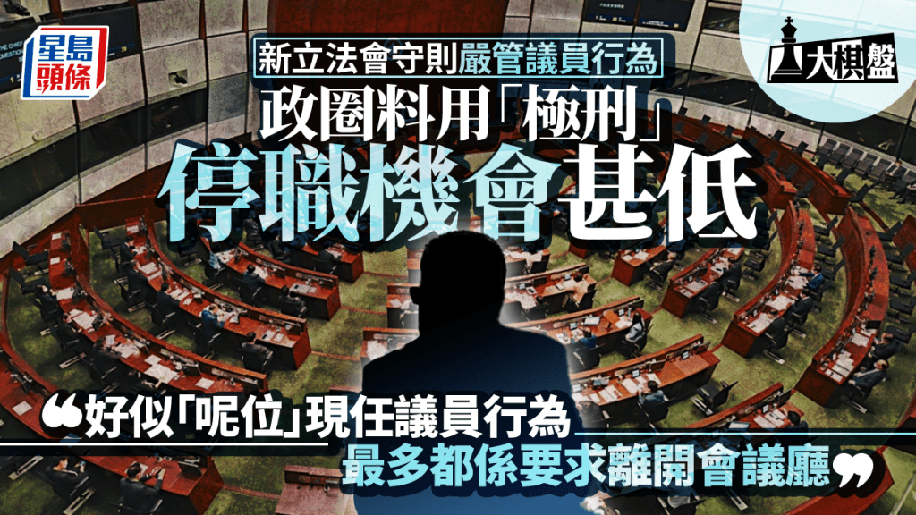 大棋盤︱新議員守則禁「貶損威信」界線待摸索 政圈料動用「極刑」機會甚低