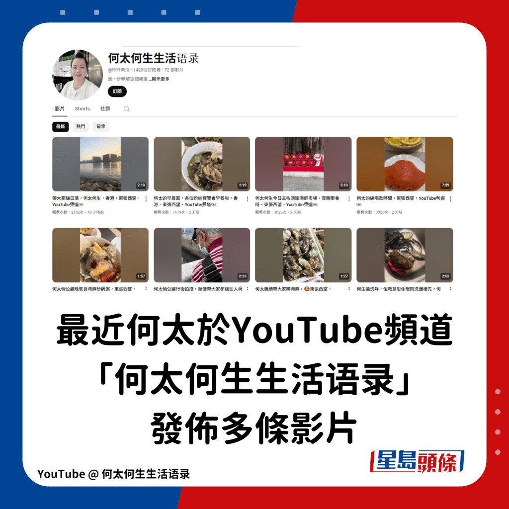 最近何太於YouTube頻道「何太何生生活语录」發佈多條影片