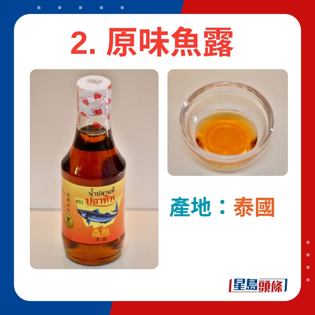 2. 原味魚露 