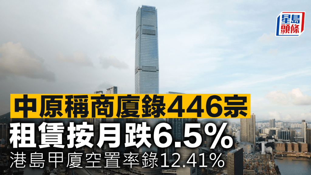 中原稱商廈錄446宗 租賃按月跌6.5% 港島甲廈空置率錄12.41%