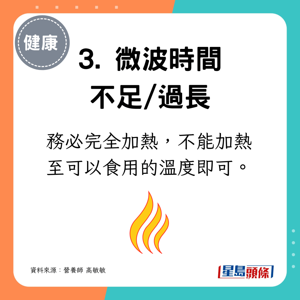 務必完全加熱，不能加熱至可以食用的溫度即可。