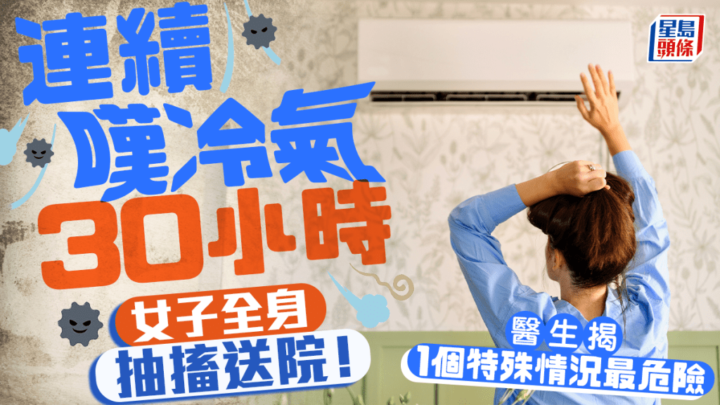 连续叹冷气30小时！女子全身抽搐送院 医生揭1个特殊情况最危险